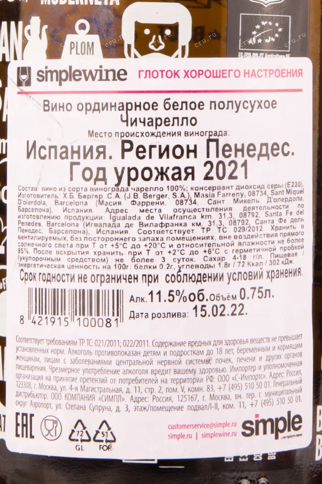 Контрэтикетка вина Чичарелло 2021 0.75