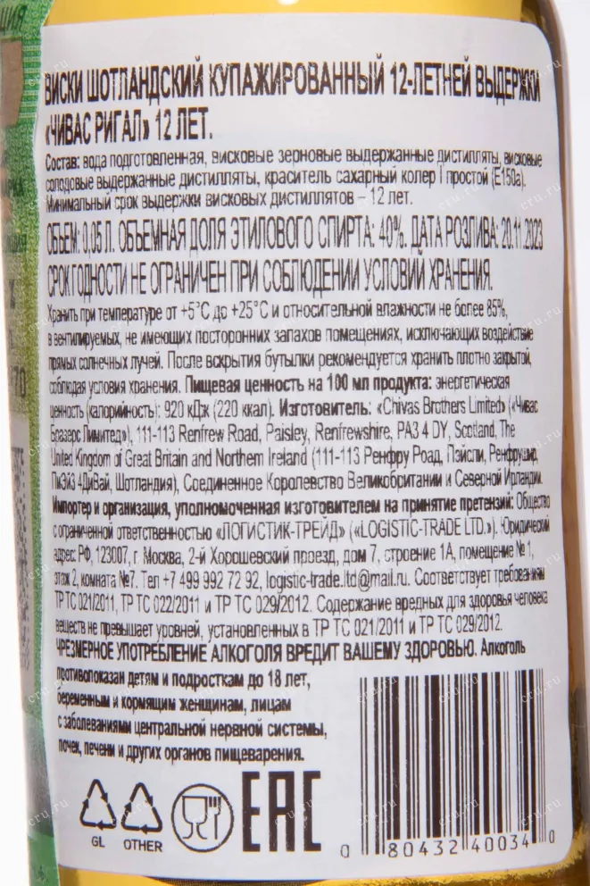 Контрэтикетка Chivas Regal 12 years old 0.05 л
