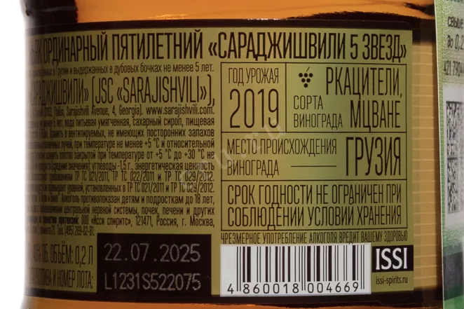 Контрэтикетка Sarajishvili 5 Years Old 2019 0.2 л