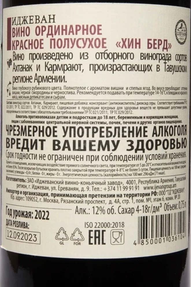 Контрэтикетка Ijevan Hin Berd Red Semi-Dry 2022 0.75 л