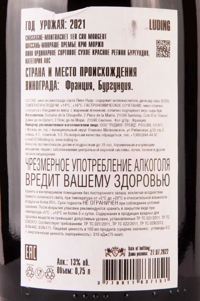 Контрэтикетка Domaine de la Choupette Chassagne-Montrachet 1er Cru Morgeot 2021 0.75 л