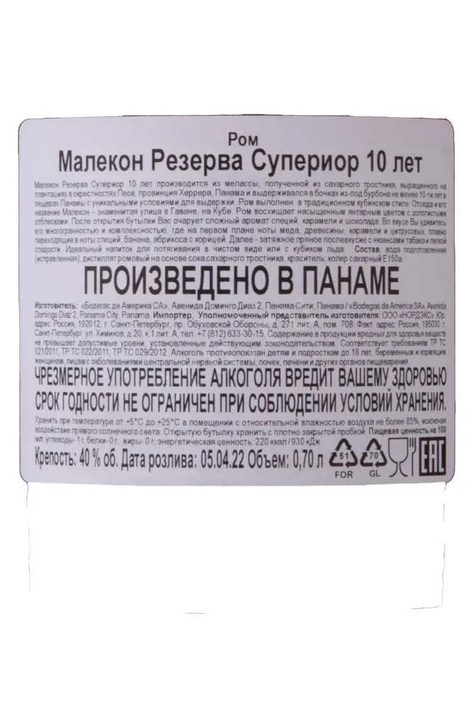 Контрэтикетка Malecon Reserva Superior 10 лет  0.7 л