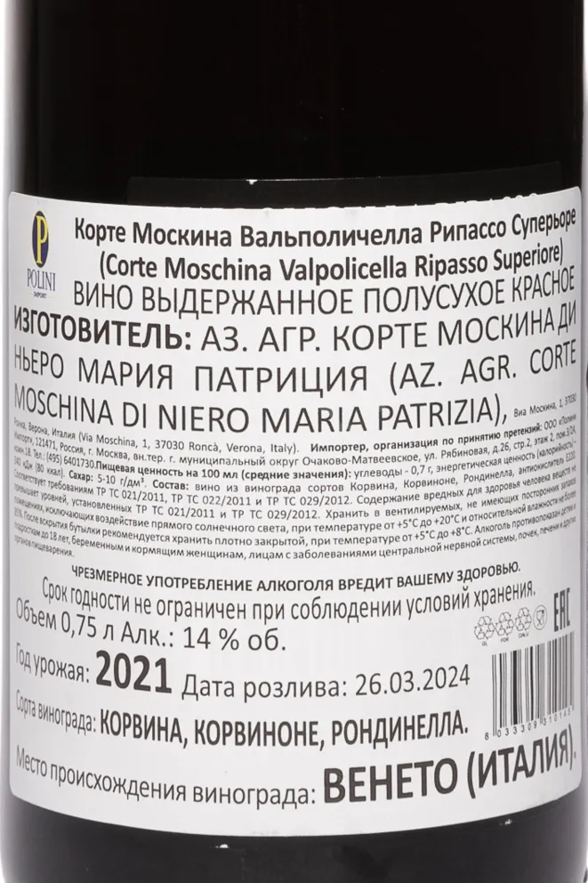 Контрэтикетка Corte Moschina Valpolicella Ripasso Superiore 2021 0.75 л