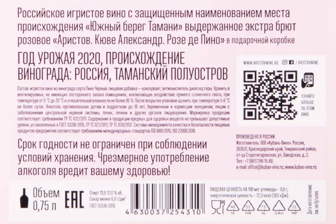 Контрэтикетка Aristov Cuvee Alexander Rose de Pinot gift box 2020 0.75 л