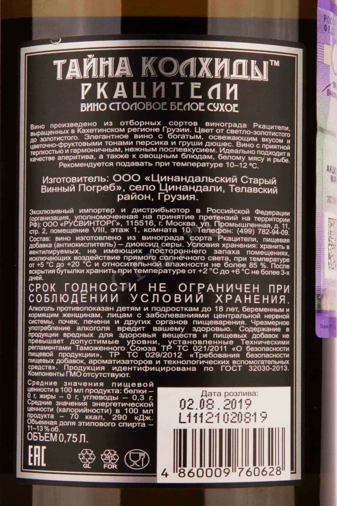Контрэтикетка Mystery of Kolhida Tsinandali 2019 0.75 л
