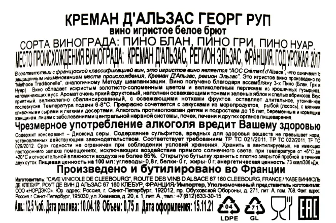 Контрэтикетка Cremant d'Alsace Georges Rupp 2017 0.75 л