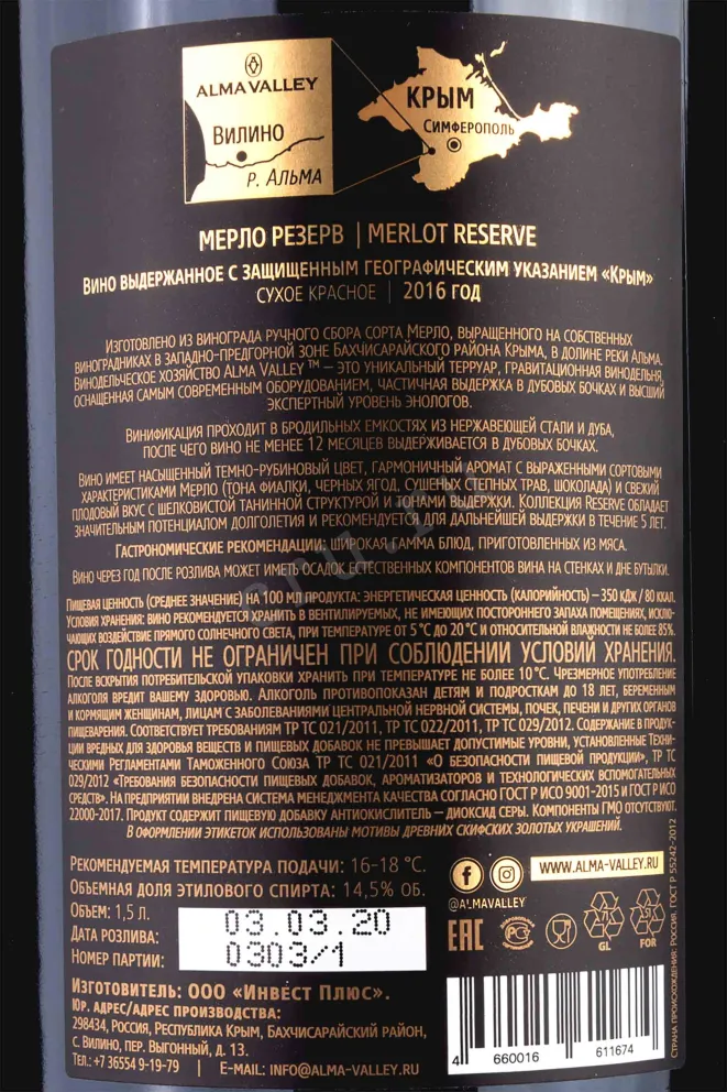 Контрэтикетка Alma Valley Merlot Reserve 2016 1.5 л