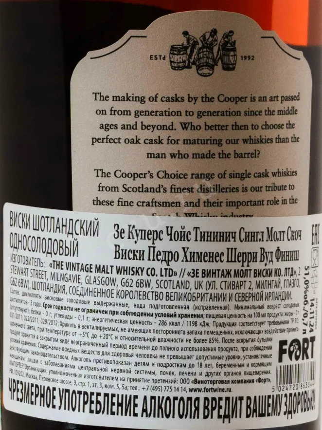 Контрэтикетка Виски шот сол Зе Куперс Чойс Тининич Сингл Молт Скоч Виски Педро Хименес Шерри Вуд Фини 51% 0,7л п/у