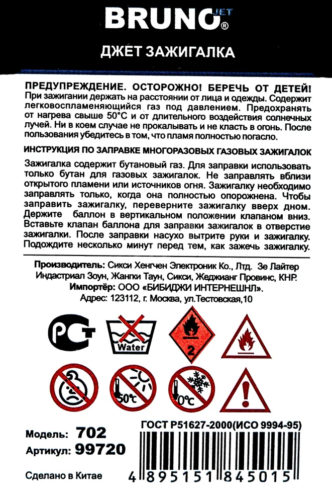 Контрэтикетка Brunojet Lighter 702