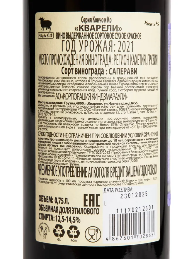 Контрэтикетка Koncho & Co Kvareli 2021 0.75 л