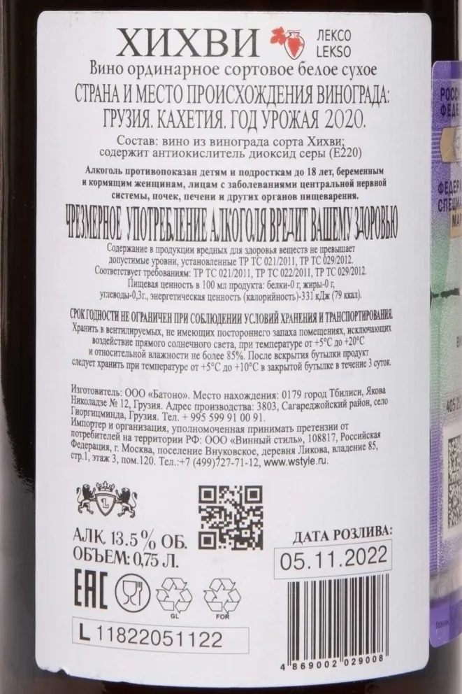 Контрэтикетка Khikhvi Leksos Marani 2020 0.75 л
