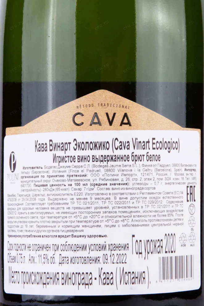Контрэтикетка Cava Vinart Ecologico 2020 0.75 л