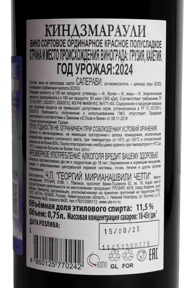 В магазине Крю Профи Chelti Kindzmarauli 2024 0.75 л