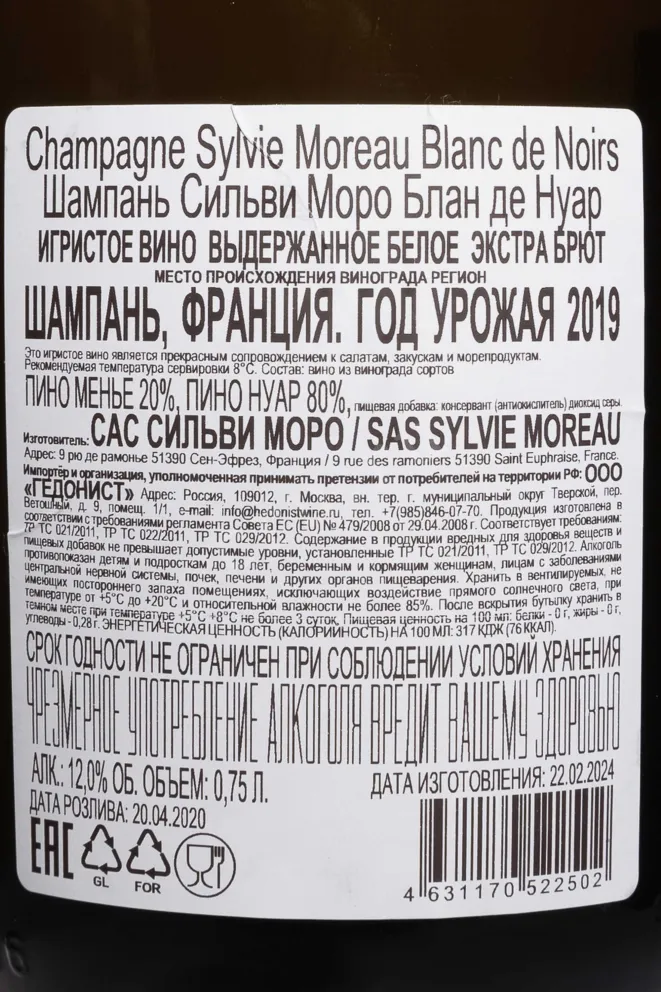 Контрэтикетка Sylvie Moreau Blanc De Noirs 2019 0.75 л