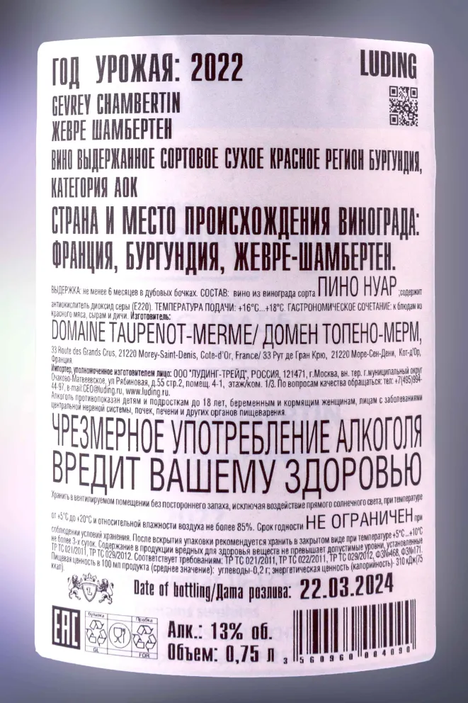 Контрэтикетка Domaine Taupenot-Merme Gevrey Chambertin 2022 0.75 л