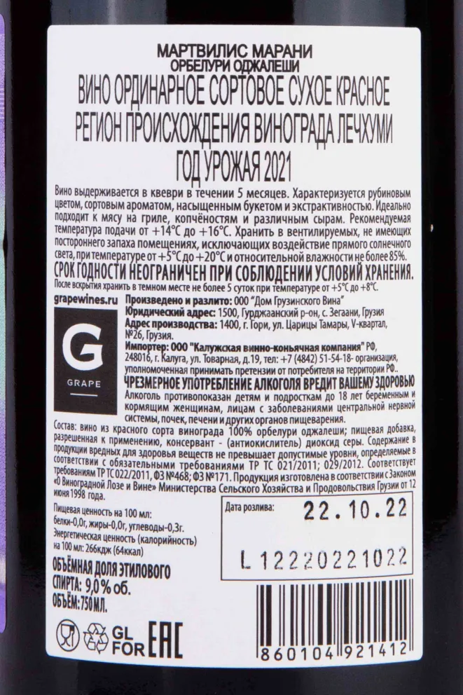 Контрэтикетка Martvilis Marani Orbeluri Ojaleshi 2021 0.75 л