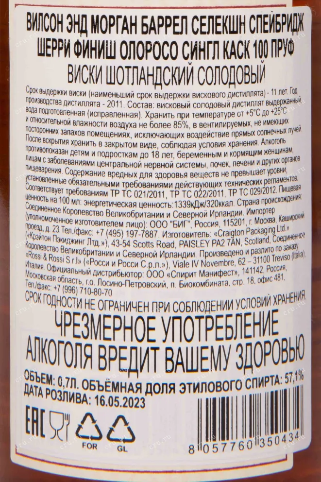 Контрэтикетка Wilson&Morgan Barrel Selection Speybridge Sherry Finish Oloroso in gift box 0.7 л