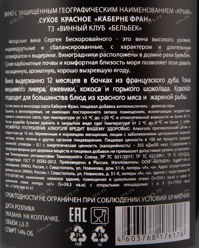 Вино Каберне Фран Винный клуб Бельбек 2018 1.5 л