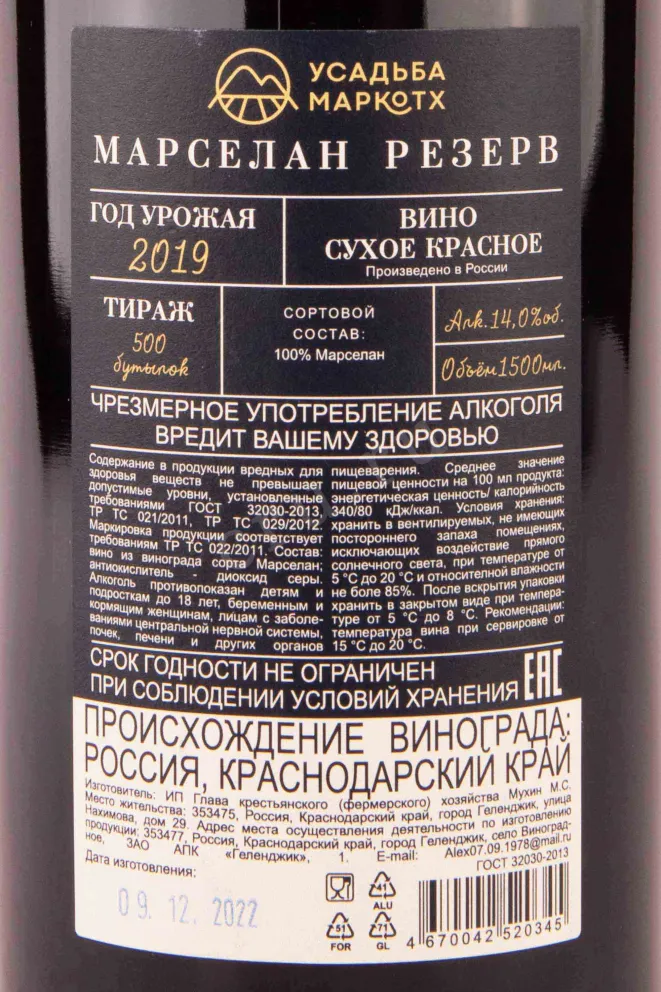 Контрэтикетка Usadba Markotkh Marselan Reserve 2019 1.5 л