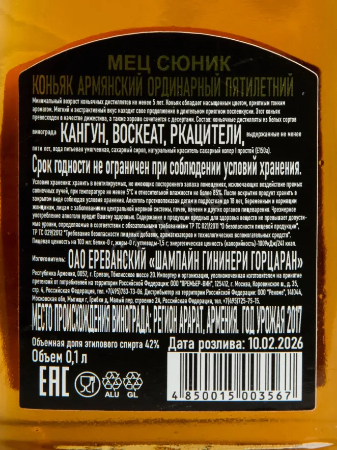 Контрэтикетка Mets Sunik 5 years 0.100 л