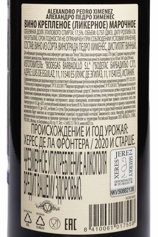 Контрэтикетка Alexandro Pedro Ximenez 2020 0.75 л