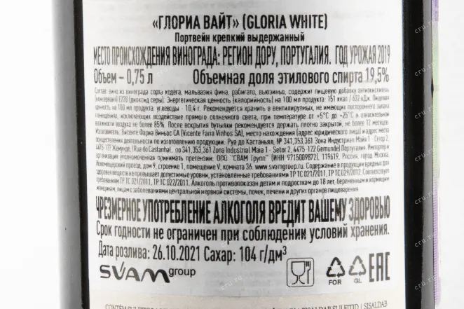 Контрэтикетка портвейна Gloria White 0,75
