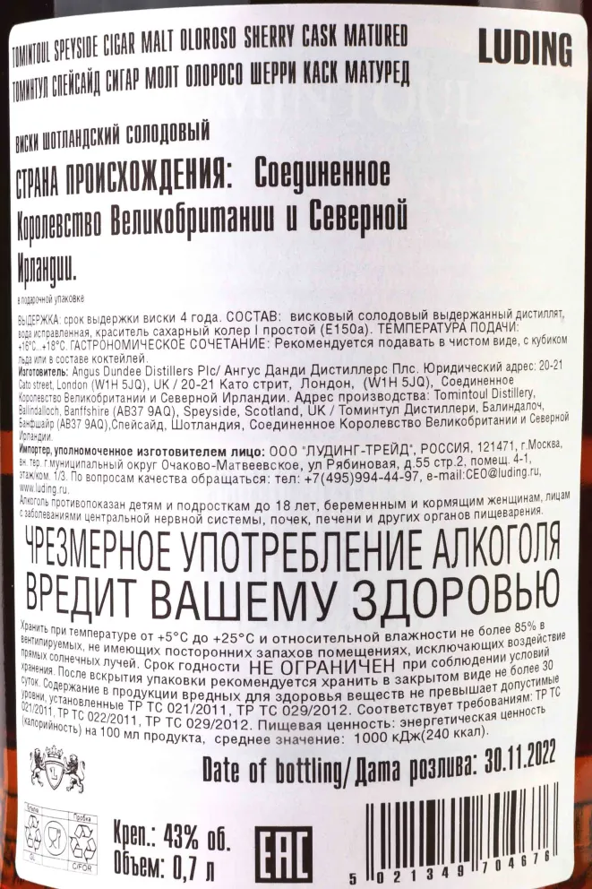 Контрэтикетка Tomintoul Speyside Cigar Malt Oloroso Sherry Cask Matured in tube 0.7 л