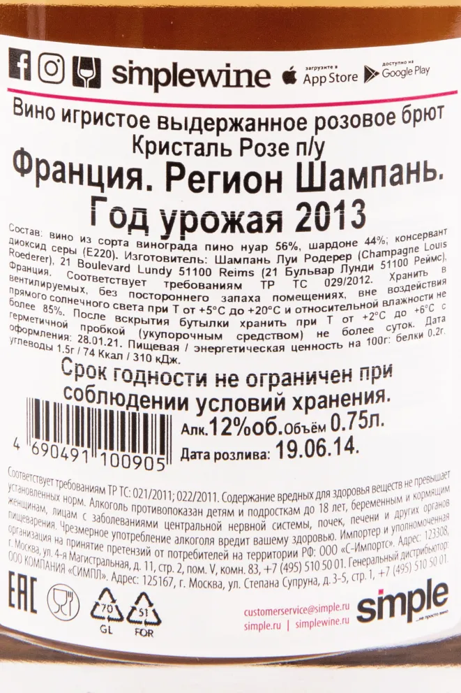 Контрэтикетка игристого вина Louis Roederer Cristal Rose 0.75 л