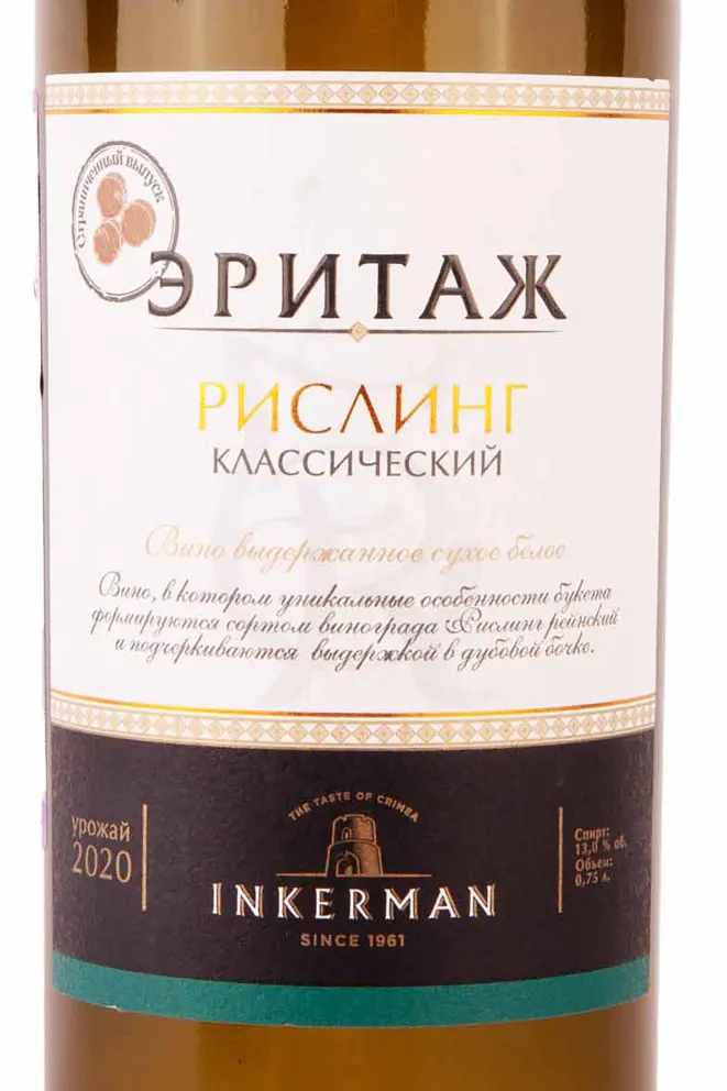 Этикетка Inkerman Heritage Riesling Crimean Classic 2020 0.75 л