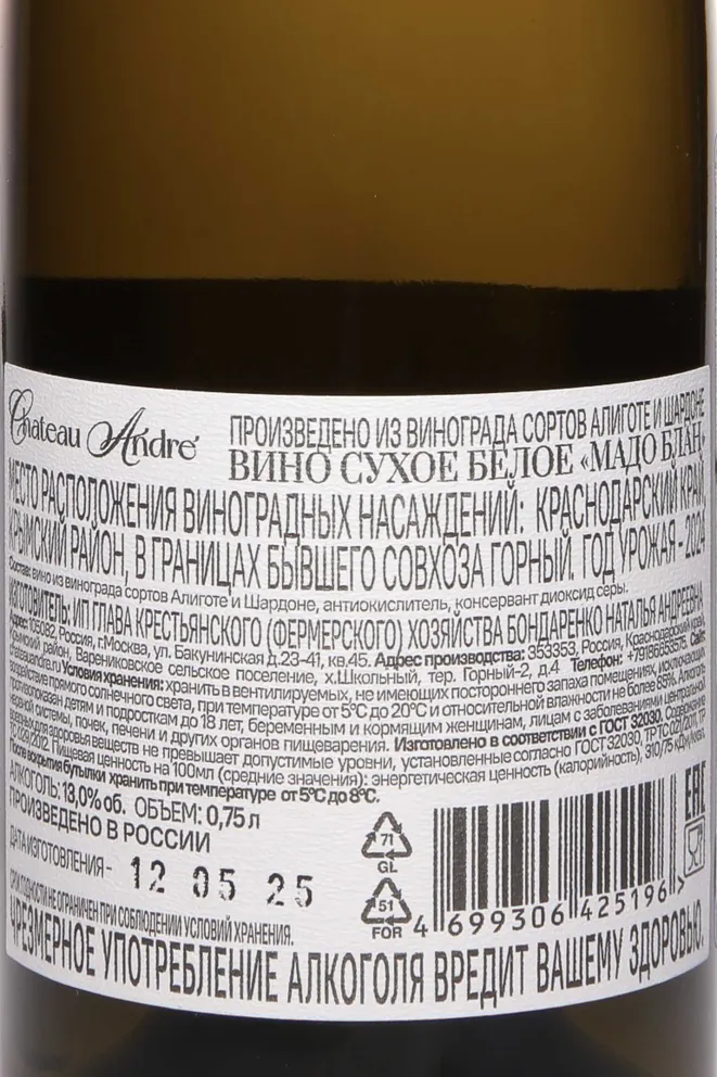 Контрэтикетка Chateau Andre Mado Blanc 2024 0.75 л