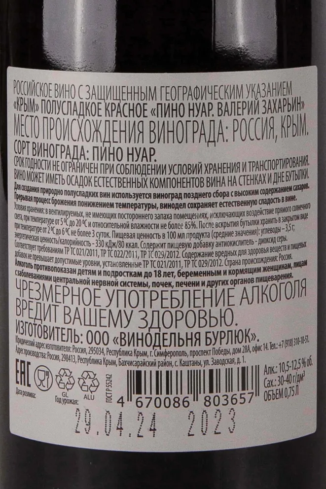 Контрэтикетка Valery Zakharyin Pinot Noir 2023 0.75 л
