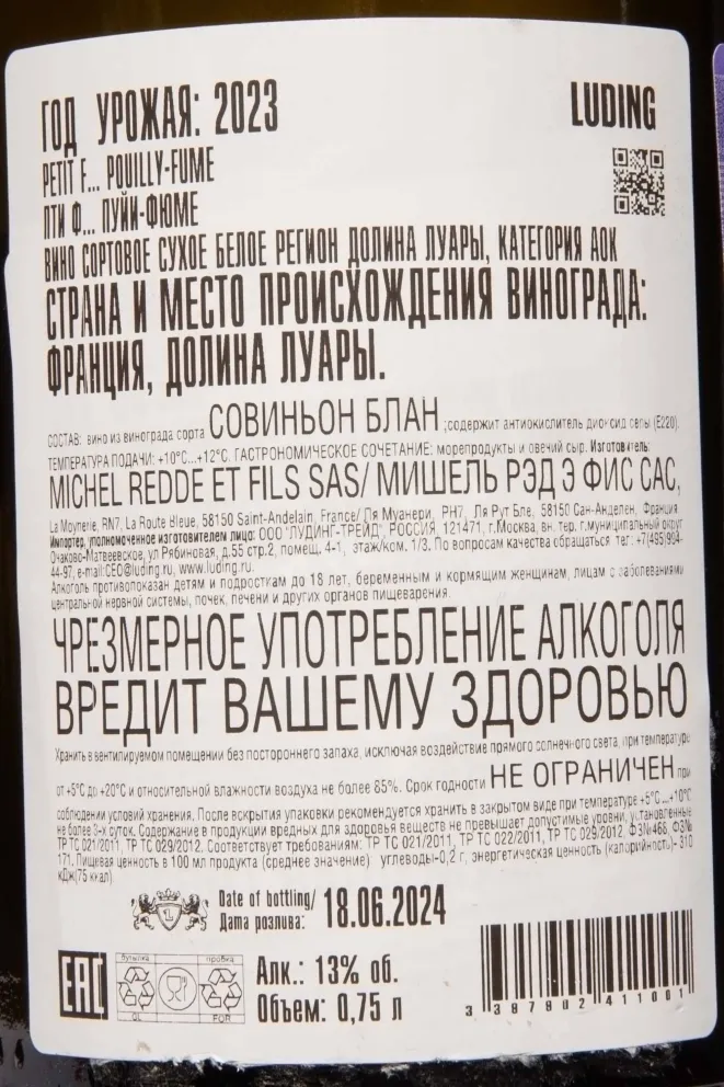 Контрэтикетка Michel Redde es Fils Petit F Pouilly Fume AOC 2023 0.75 л