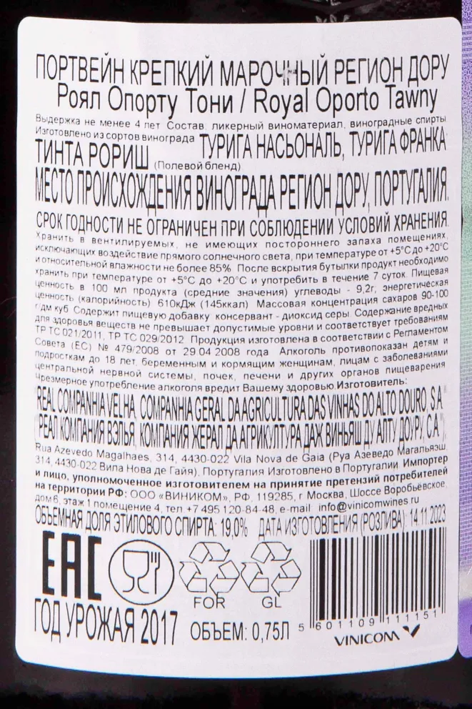 Контрэтикетка Royal Oporto Tawny 2017 0.75 л