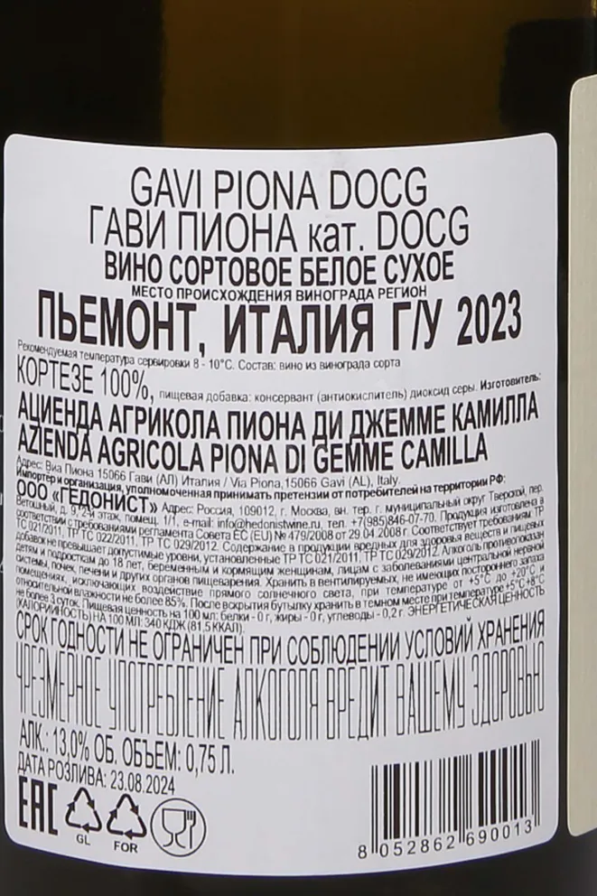 Контрэтикетка Piona Gavi DOCG 2021 0.75 л