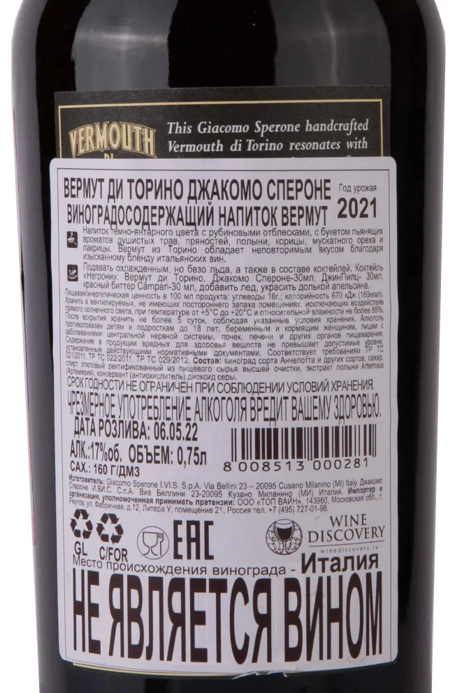 Контрэтикетка Giacomo Sperone "Vermouth di Torino 2021 0.75 л