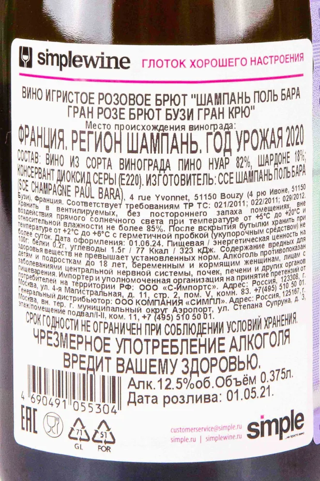Контрэтикетка Paul Bara Grand Rose Brut Grand Cru Bouzy 2020 0.375 л