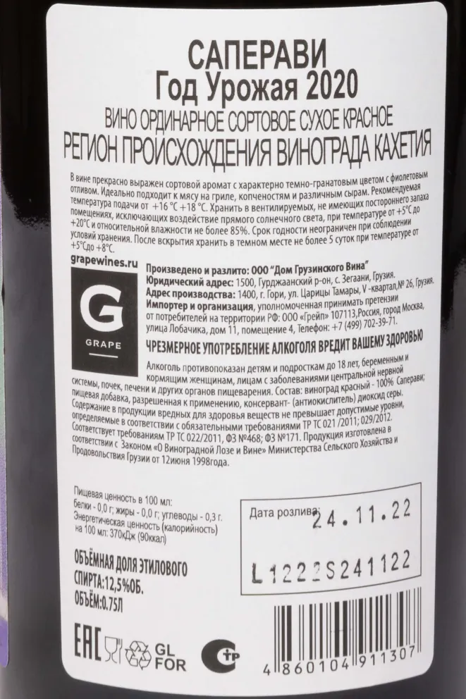 Контрэтикетка Saperavi Premium GWH 2020 0.75 л