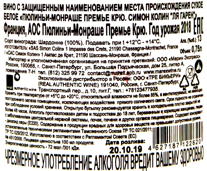 Контрэтикетка вина Пюлиньи Монраше Премье Крю Ла Гарен 2018 0.75