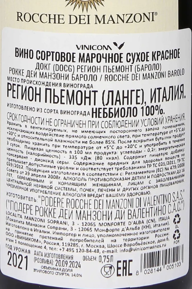 Вино Rocche Dei Manzoni Barolo DOCG 2021 0.75 л