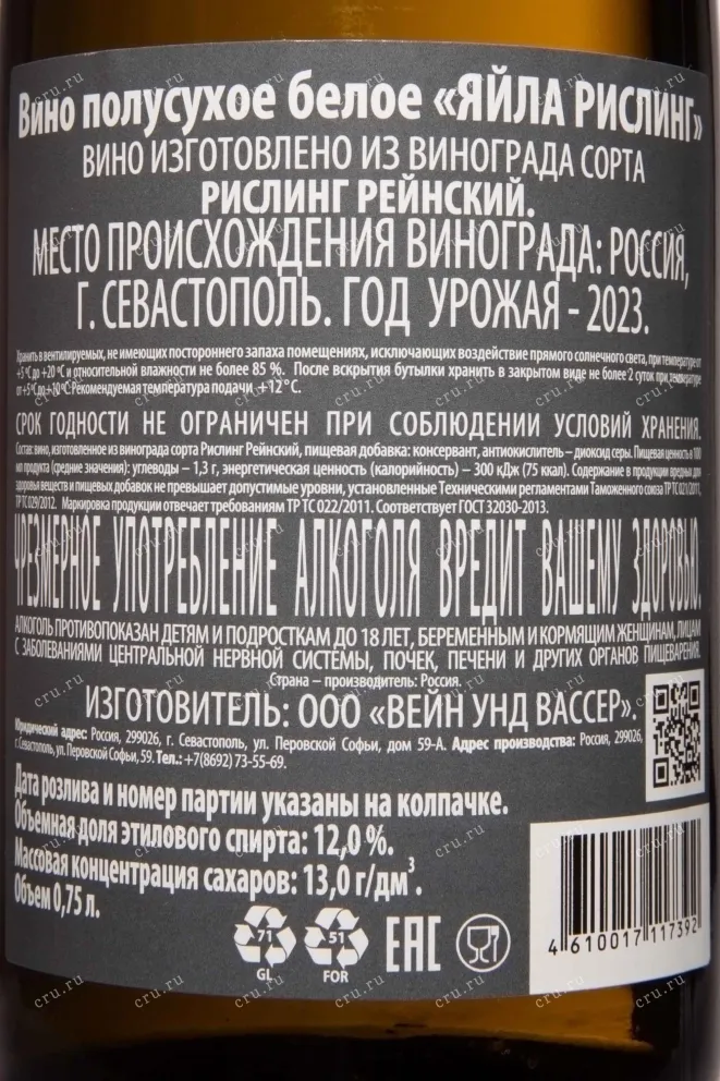 Контрэтикетка Yaiyla Riesling 2023 0.75 л