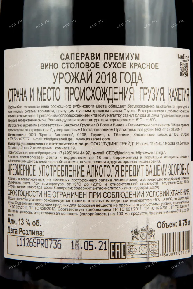 Контрэтикетка вина Артвайн Саперави Премиум 2018 0.75