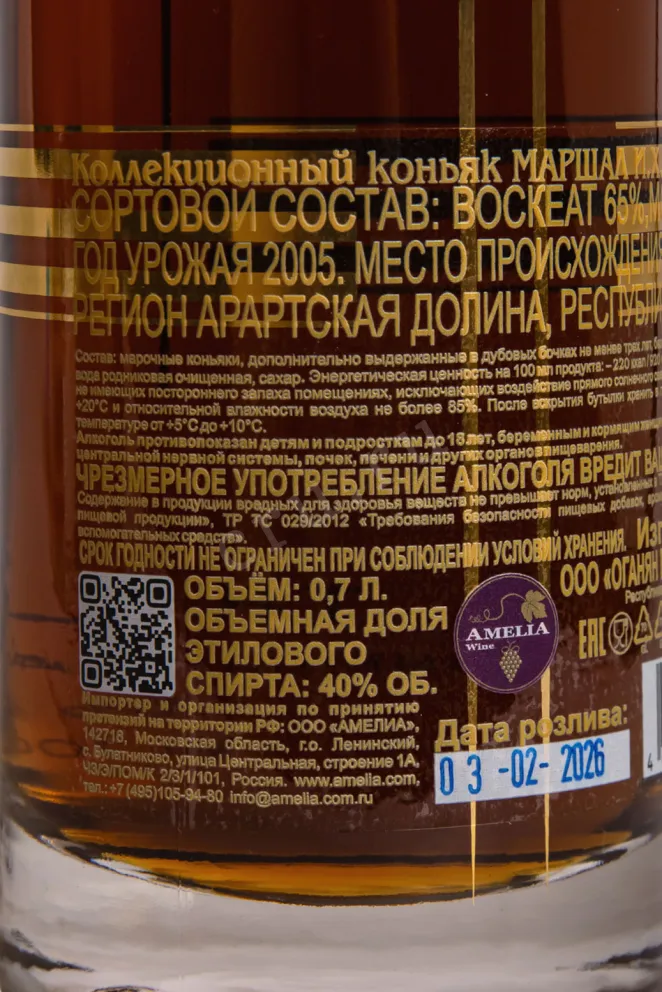 Контрэтикетка 1 Коньяк коллекционный Маршал И.Х. Баграмян 2005г. 40% 0,7л п/у  Армения (скидки нет) 2005