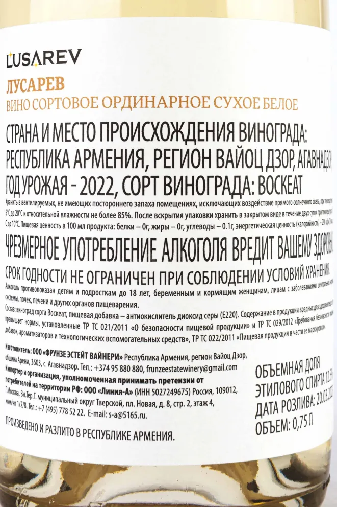 Контрэтикетка Lusarev Frunze white dry 2022 0.75 л