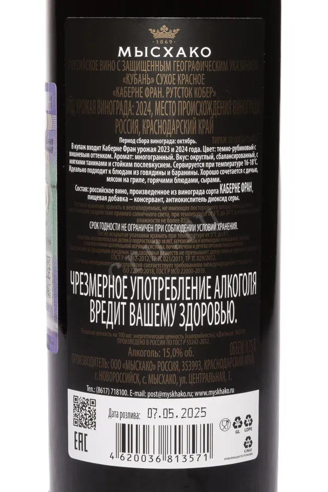 Контрэтикетка Myskhako Rootstock Kober Cabernet Franc 2024 0.75 л