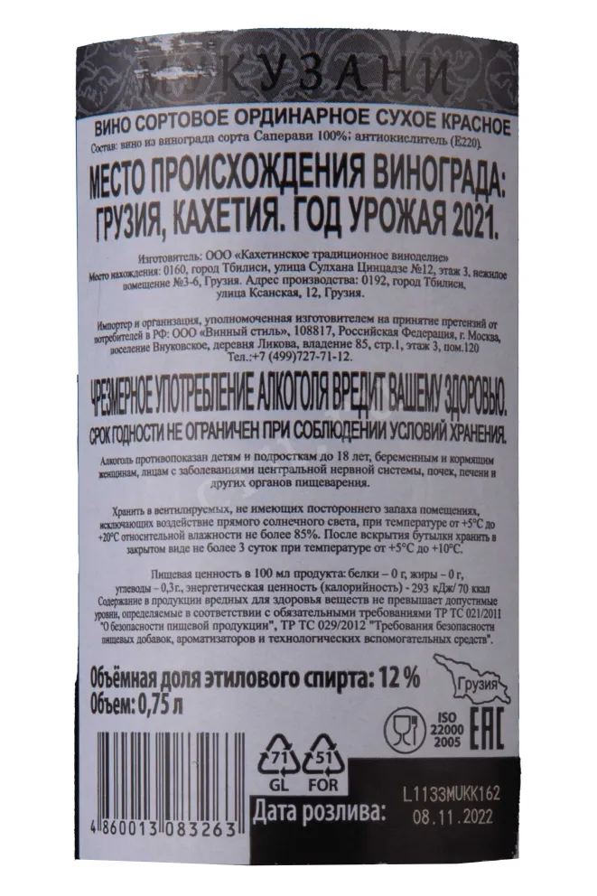 Контрэтикетка Mukuzani 2021 0.75 л