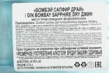 Контрэтикетка Bombay Sapphire 0.75 л