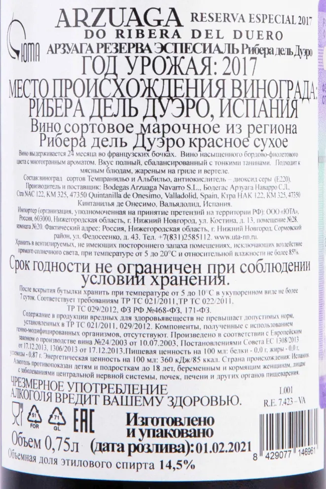 Этикетка Arzuaga Reserva Especial 2017 0.75 л