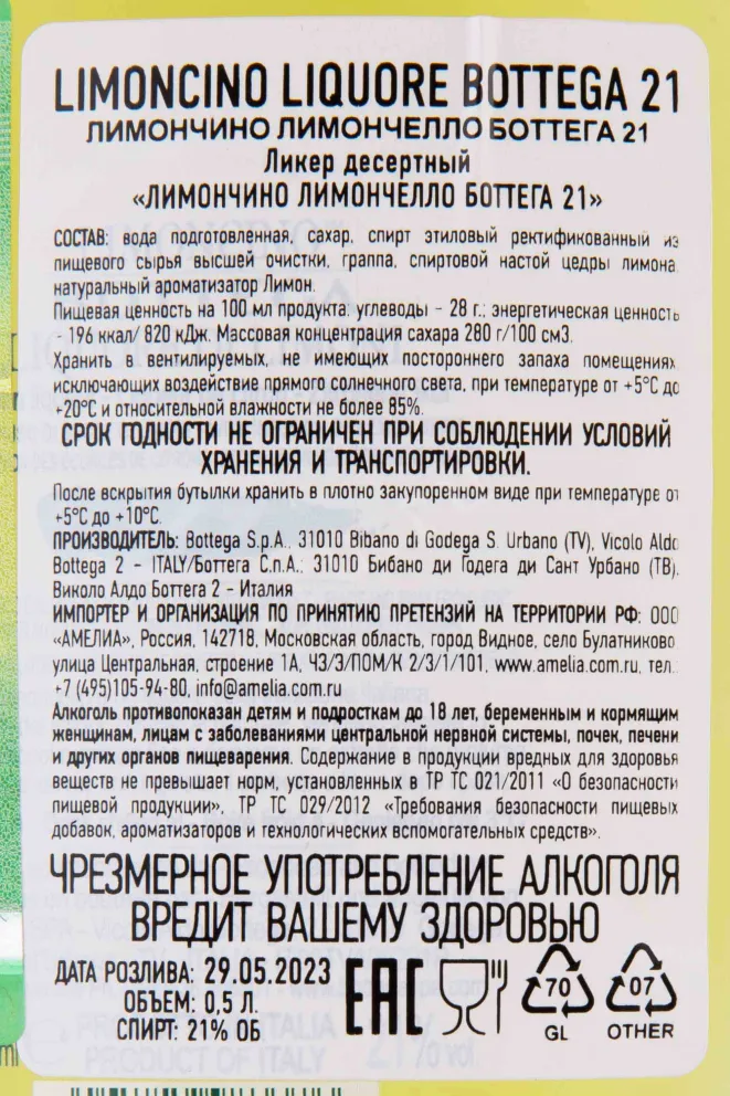 Контрэтикетка Limoncino Bottega 21 0.5 л