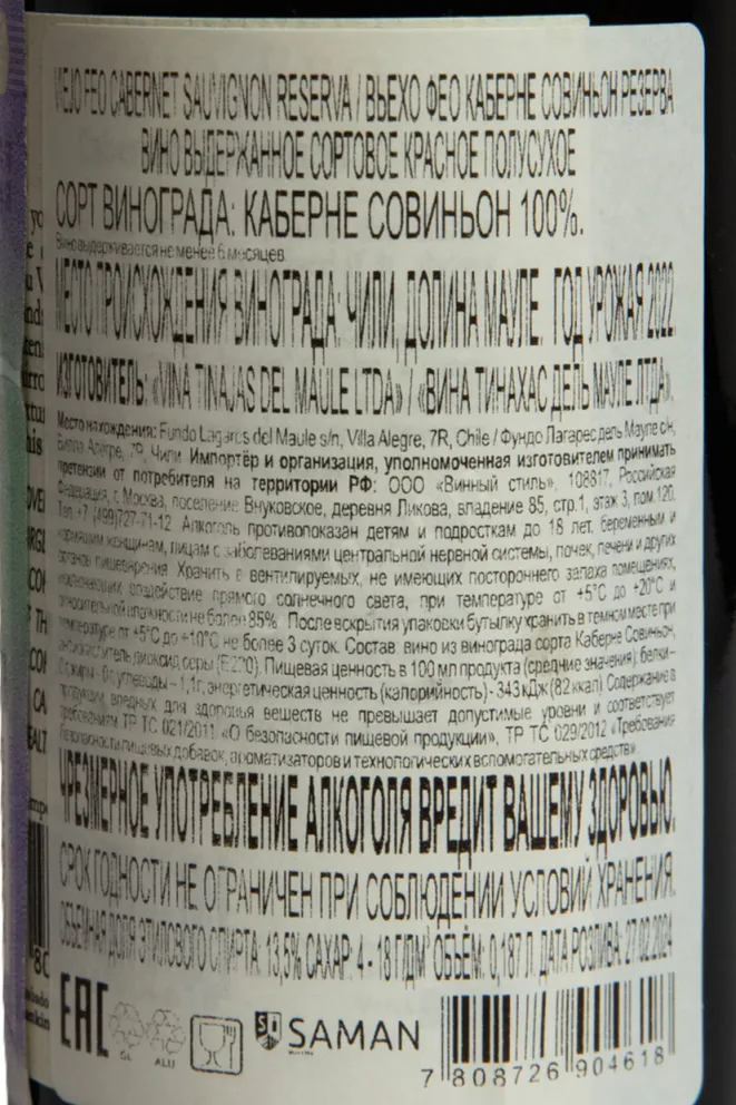 Контрэтикетка Viejo Feo Cabernet Sauvignon 2022 0.187 л