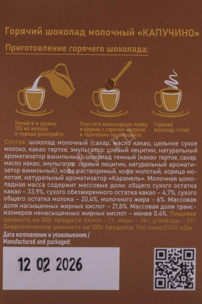 Контрэтикетка 2 Chocolatela Hot Chocolate Milk Cappuccino 0 л
